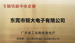 鉅大鋰電獲選專精特新企業(yè)