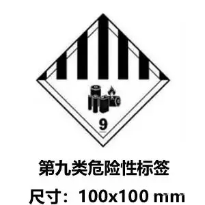.鋰電池第九類危險品電池標簽